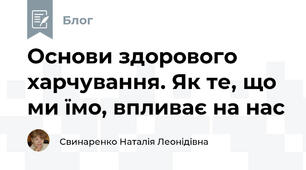 Основи здорового харчування. Як те, що ми їмо, впливає на нас