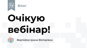 Очікую вебінар!
