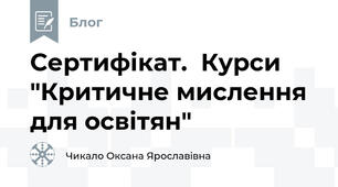 Сертифікат.  Курси "Критичне мислення для освітян"