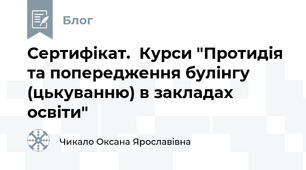 Сертифікат.  Курси "Протидія та попередження булінгу (цькуванню) в закладах освіти"