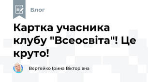 Картка учасника клубу "Всеосвіта"! Це круто!