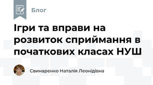 Ігри та вправи на розвиток сприймання в початкових класах НУШ