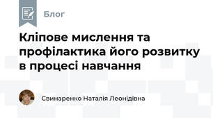 Кліпове мислення та профілактика його розвитку в процесі навчання