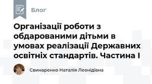 Організації роботи з обдарованими дітьми в умовах реалізації Державних освітніх стандартів. Частина I