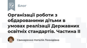 Організації роботи з обдарованими дітьми в умовах реалізації Державних освітніх стандартів. Частина II