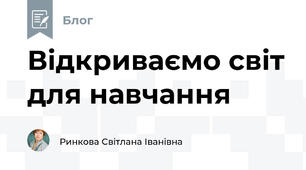 Відкриваємо світ для навчання