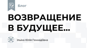  ВОЗВРАЩЕНИЕ В БУДУЩЕЕ...