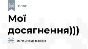 Мої досягнення)))