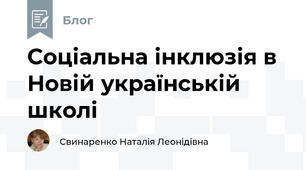 Соціальна інклюзія в Новій українській школі