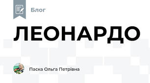 ЛЕОНАРДО