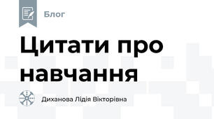 Цитати про навчання 