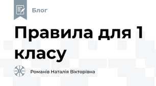 Правила для 1 класу