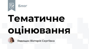 Тематичне оцінювання