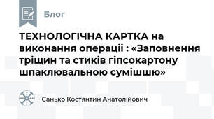 ТЕХНОЛОГІЧНА КАРТКА на виконання операціі : «Заповнення тріщин та стиків гіпсокартону шпаклювальною сумішшю»
