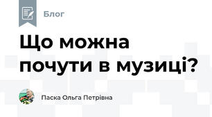 Що можна почути в музиці?
