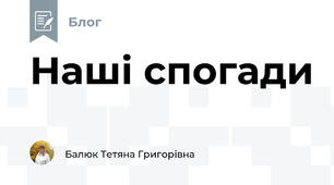 Наші спогади