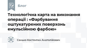 Технологічна карта на виконання операціі : «Фарбування оштукатурених поверхонь емульсійною фарбою»