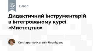 Дидактичний інструментарій в інтегрованому курсі «Мистецтво»
