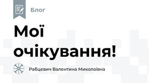 Мої очікування! 