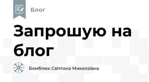 Запрошую на блог