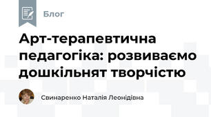 Арт-терапевтична педагогіка: розвиваємо дошкільнят творчістю