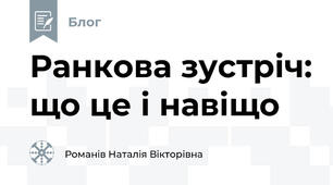 Ранкова зустріч: що це і навіщо