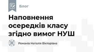 Наповнення осередків класу згідно вимог НУШ