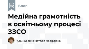 Медійна грамотність в освітньому процесі ЗЗСО