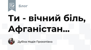                                                                               Ти - вічний біль, Афганістан... 