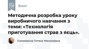 Методична розробка уроку виробничого навчання з теми: «Технологія приготування страв з яєць».