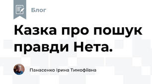 Казка про пошук правди Нета. 