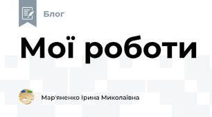 Мої роботи