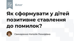 Як сформувати у дітей позитивне ставлення до помилок?