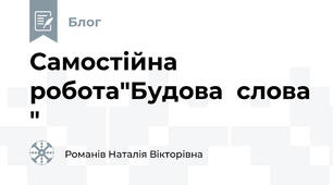 Самостійна робота"Будова  слова "