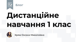 Дистанційне навчання 1 клас