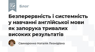 Безперервність і системність у навчанні англійської мови як запорука тривалих високих результатів