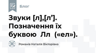  Звуки [л],[л’]. Позначення їх буквою  Лл  («ел»).