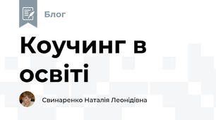 Коучинг в освіті