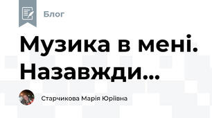 Музика в мені. Назавжди...