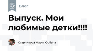 Выпуск. Мои любимые детки!!!!