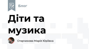 Діти та музика