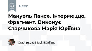Мануель Пансе. Інтермеццо. Фрагмент. Виконує Старчикова Марія Юріївна