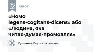 «Hомо legens-cogitans-dicens» або «Людина, яка читає-думає-промовляє»