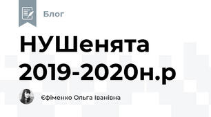 НУШенята 2019-2020н.р