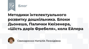Методики інтелектуального розвитку дошкільника. Блоки Дьонеша, Палички Кюізенера, «Шість дарів Фребеля», кола Ейлера