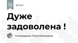 Дуже задоволена !