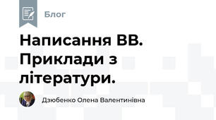 Написання ВВ. Приклади з літератури.
