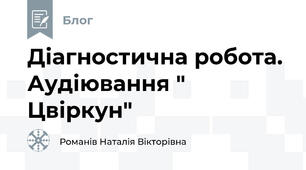         Діагностична робота. Аудіювання " Цвіркун"                                                                                                                                                                                                            