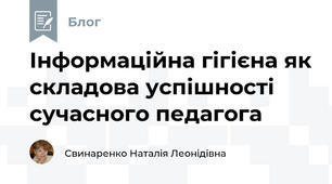 Інформаційна гігієна як складова успішності сучасного педагога