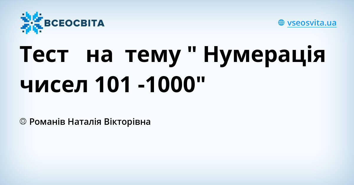 Тест на тему " Нумерація чисел 101 -1000"